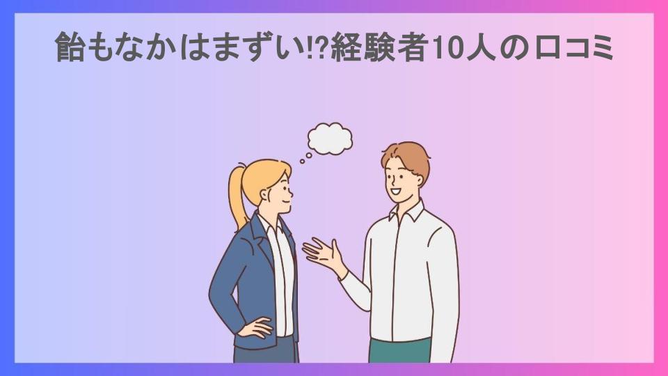 飴もなかはまずい!?経験者10人の口コミ